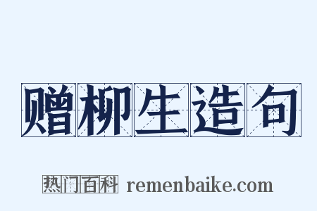 赠柳生造句是什么意思的图片
